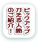 �s�b�N�A�b�v�ς���l�ԑ�W���I�I