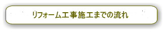 完成までの施工手順・施工事例の紹介